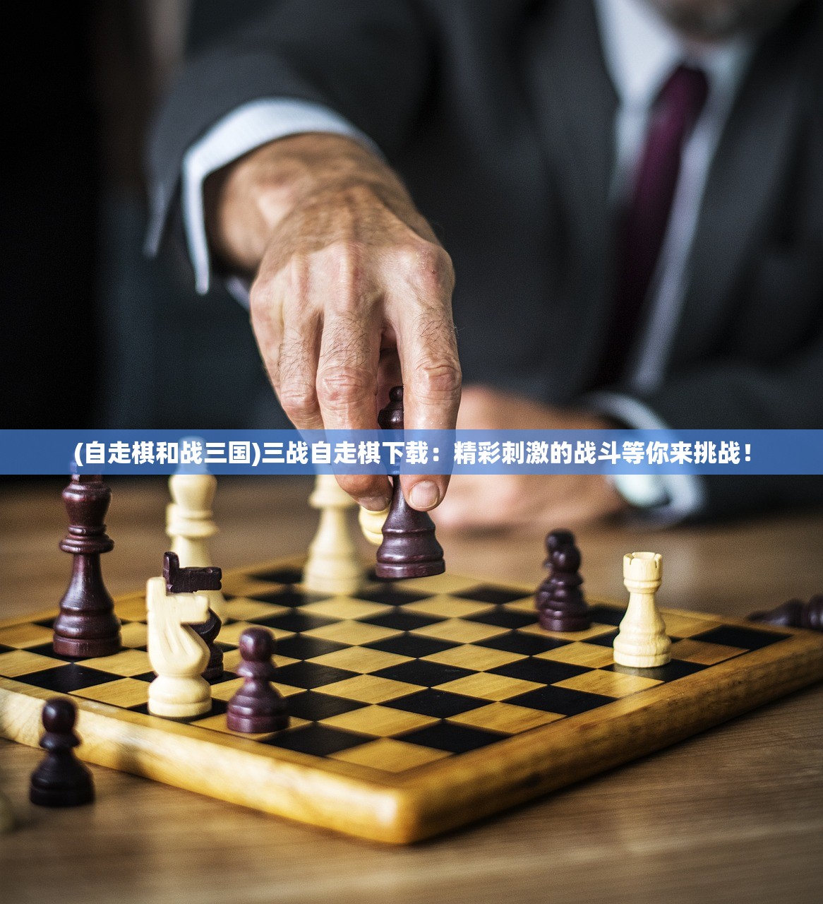 (自走棋和战三国)三战自走棋下载：精彩刺激的战斗等你来挑战！