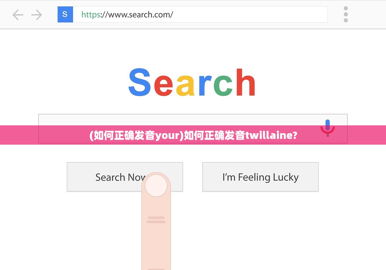 (如何正确发音your)如何正确发音twillaine?