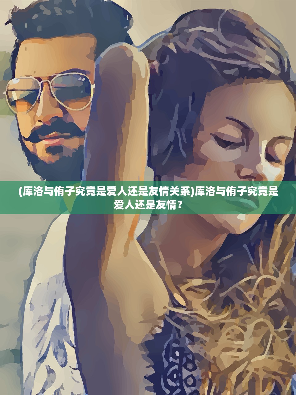 (库洛与侑子究竟是爱人还是友情关系)库洛与侑子究竟是爱人还是友情？