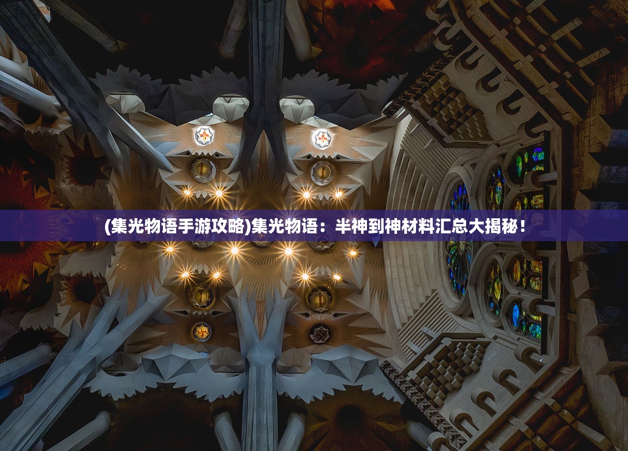 (集光物语手游攻略)集光物语：半神到神材料汇总大揭秘！