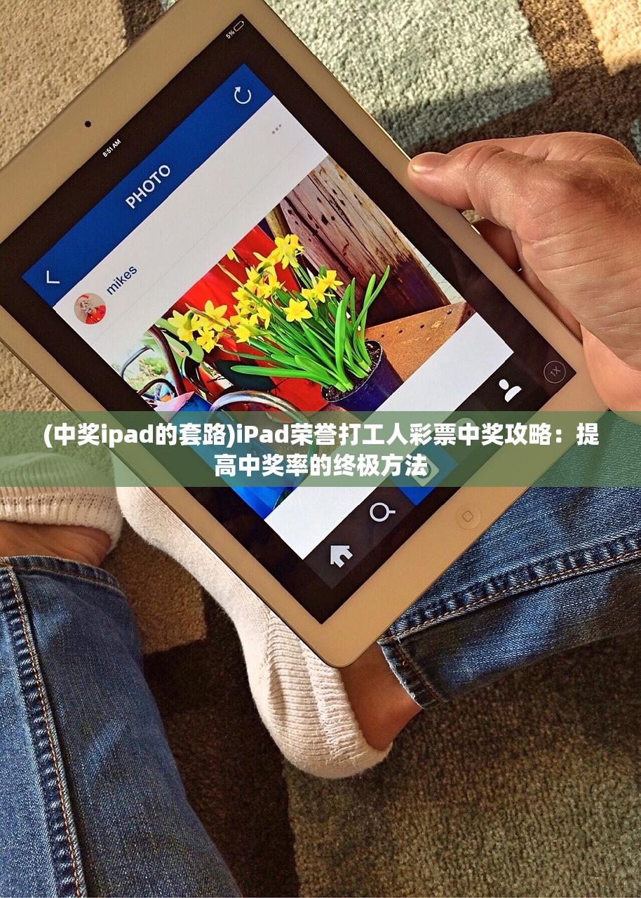 (中奖ipad的套路)iPad荣誉打工人彩票中奖攻略：提高中奖率的终极方法