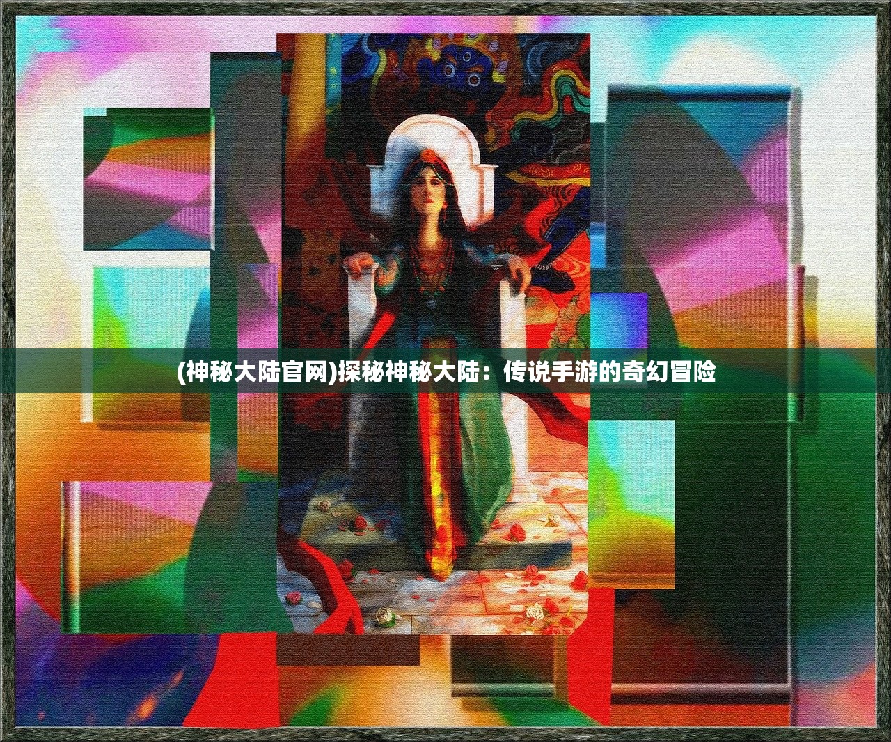 (神秘大陆官网)探秘神秘大陆：传说手游的奇幻冒险