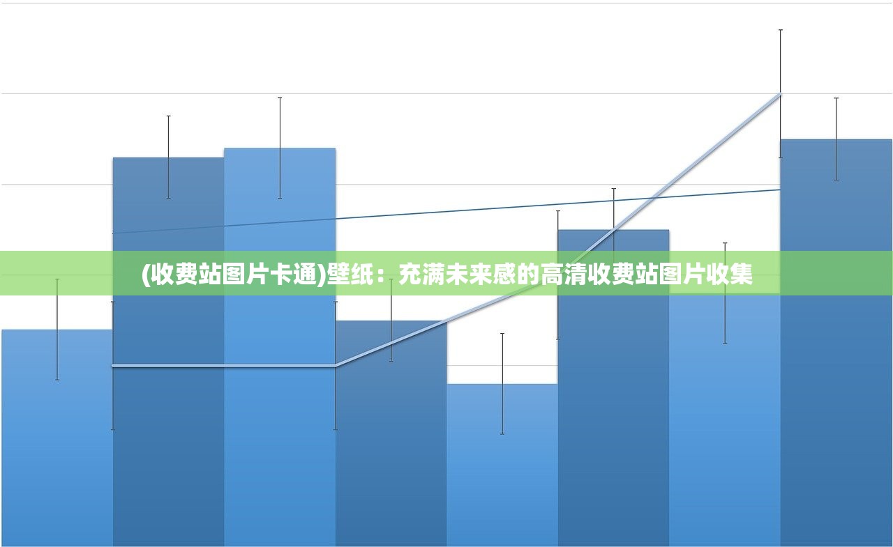 (收费站图片卡通)壁纸：充满未来感的高清收费站图片收集