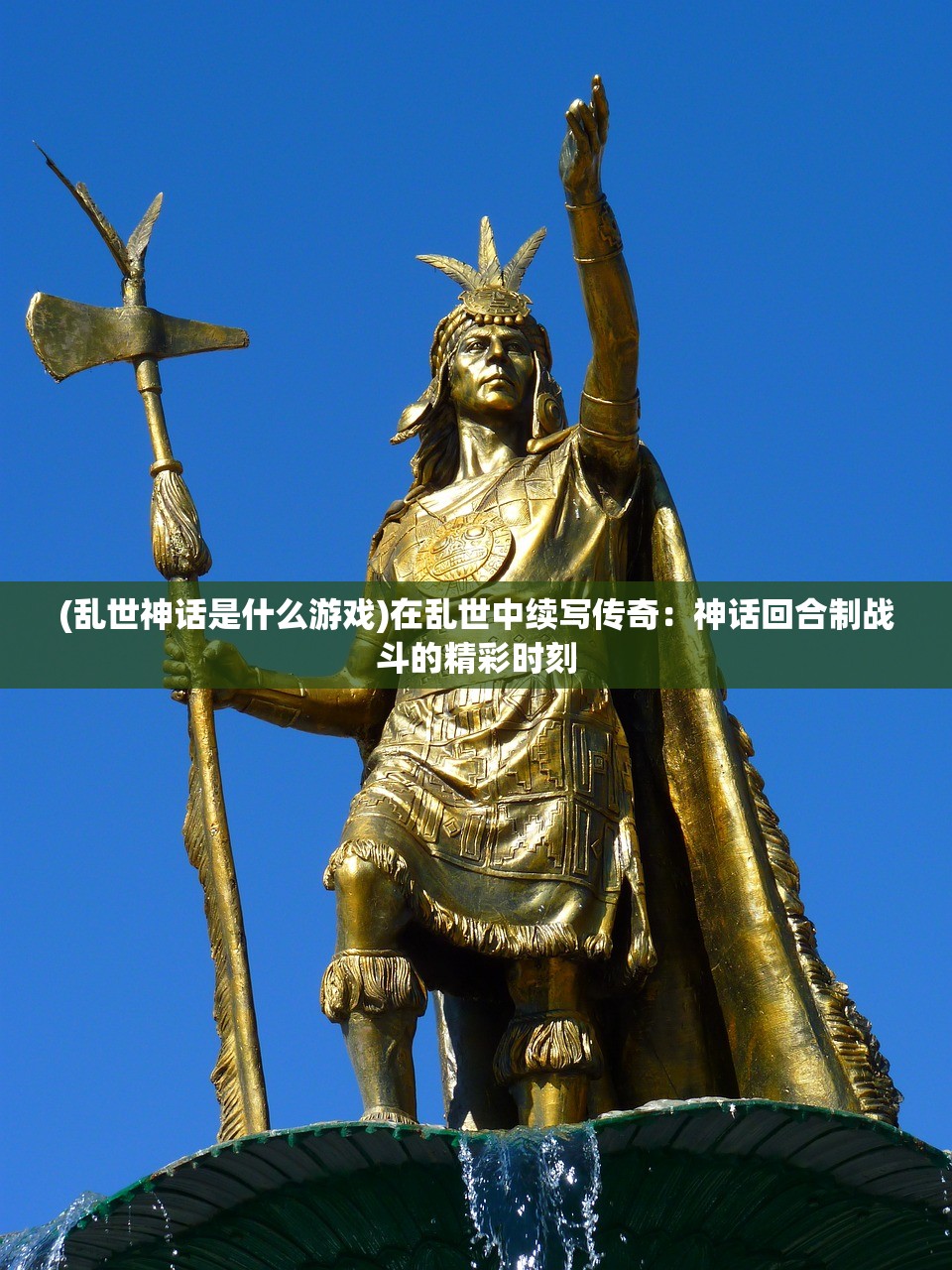 (乱世神话是什么游戏)在乱世中续写传奇：神话回合制战斗的精彩时刻