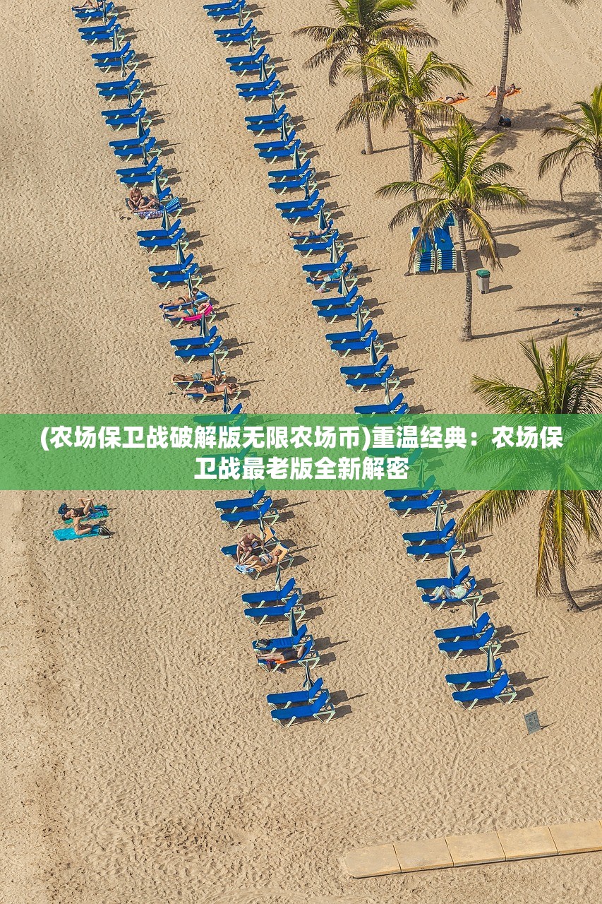 (农场保卫战破解版无限农场币)重温经典：农场保卫战最老版全新解密