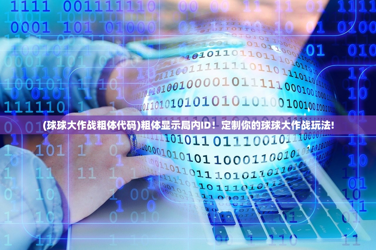 (球球大作战粗体代码)粗体显示局内ID！定制你的球球大作战玩法!