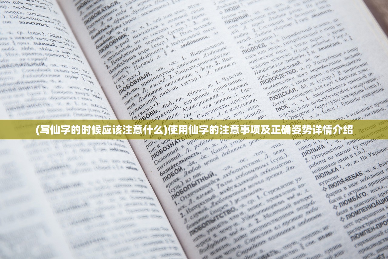 (写仙字的时候应该注意什么)使用仙字的注意事项及正确姿势详情介绍