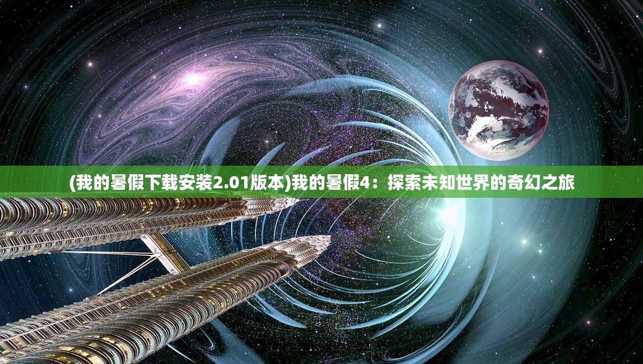 (我的暑假下载安装2.01版本)我的暑假4：探索未知世界的奇幻之旅