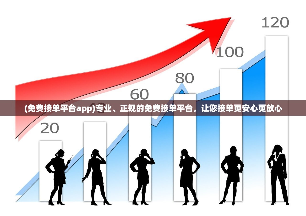 (免费接单平台app)专业、正规的免费接单平台，让您接单更安心更放心