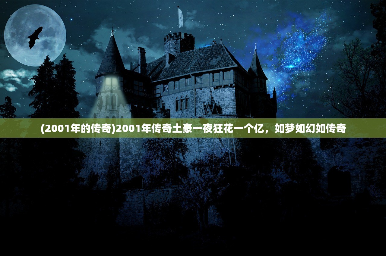 (2001年的传奇)2001年传奇土豪一夜狂花一个亿，如梦如幻如传奇