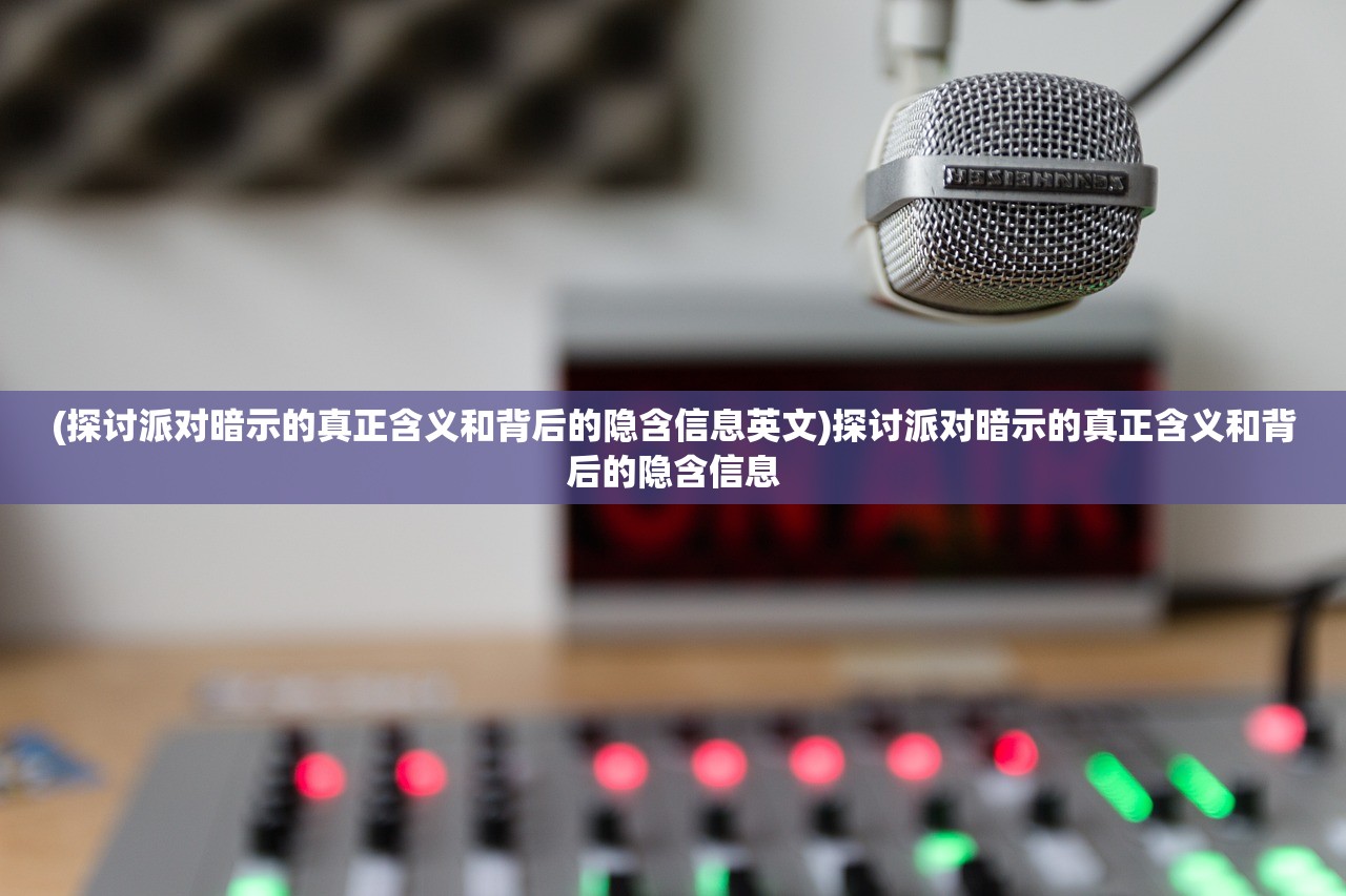 (探讨派对暗示的真正含义和背后的隐含信息英文)探讨派对暗示的真正含义和背后的隐含信息