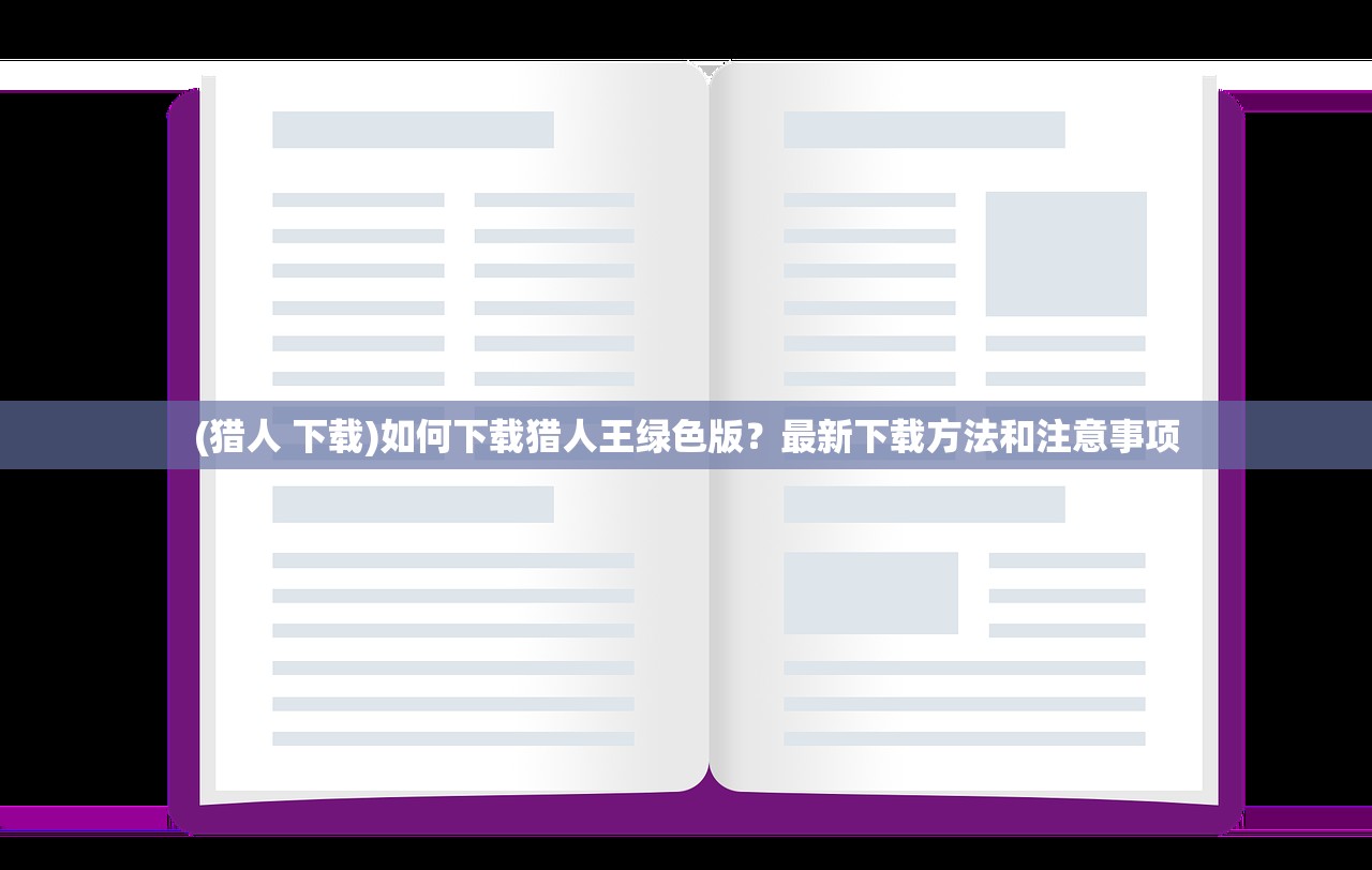 (猎人 下载)如何下载猎人王绿色版？最新下载方法和注意事项