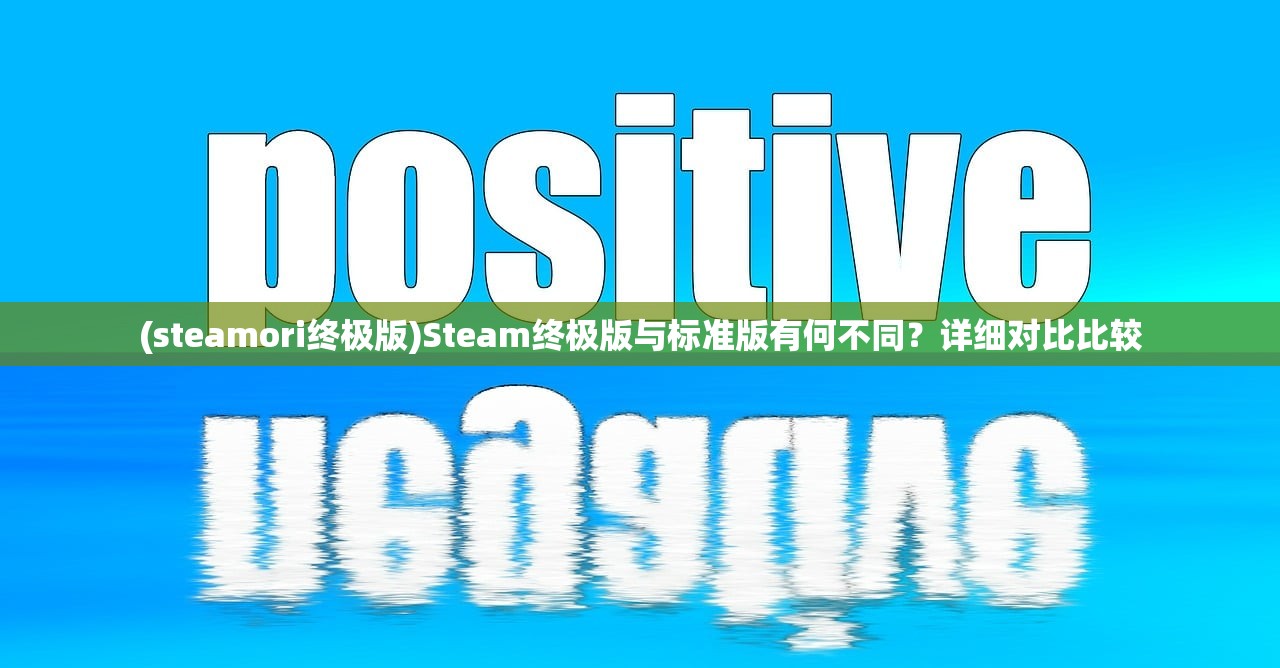 (steamori终极版)Steam终极版与标准版有何不同？详细对比比较