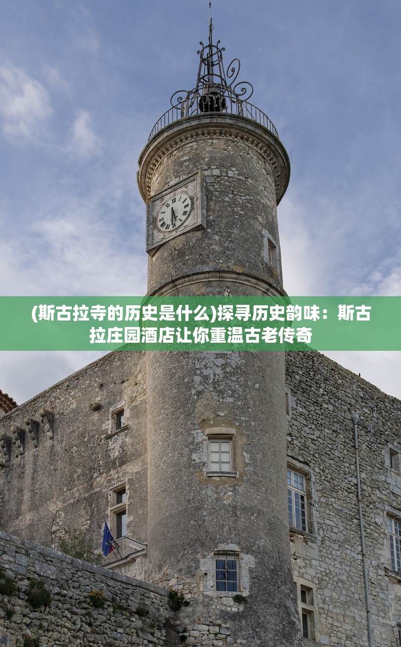 (斯古拉寺的历史是什么)探寻历史韵味：斯古拉庄园酒店让你重温古老传奇