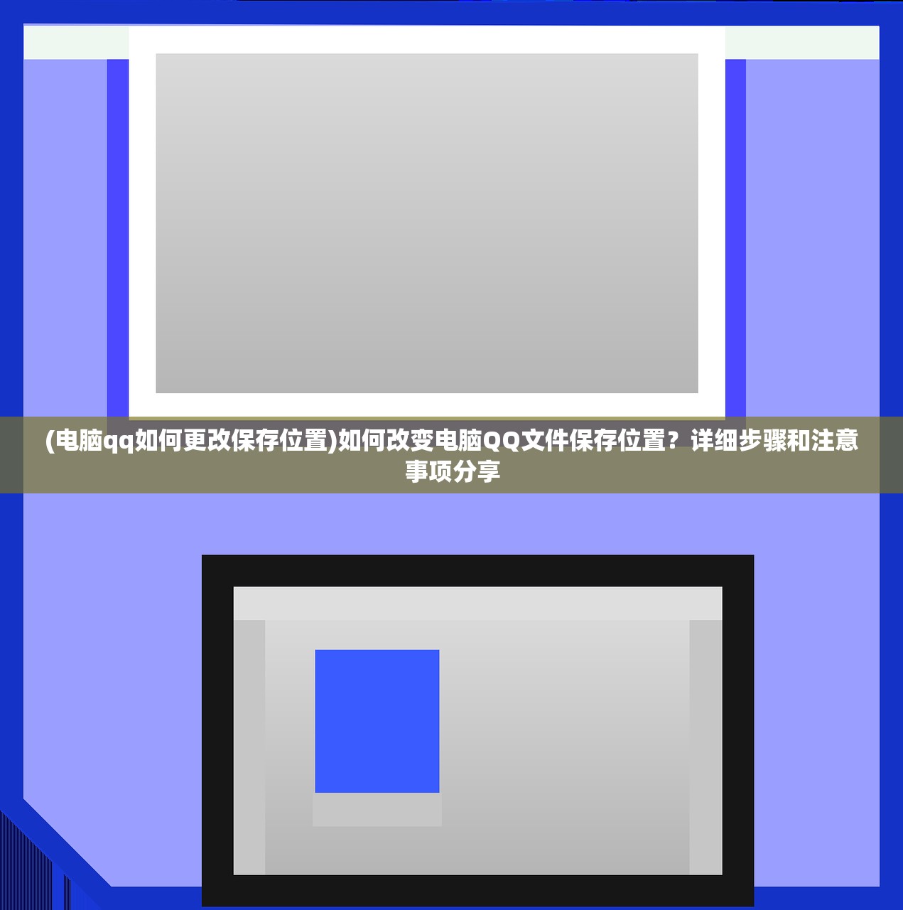 (电脑qq如何更改保存位置)如何改变电脑QQ文件保存位置？详细步骤和注意事项分享