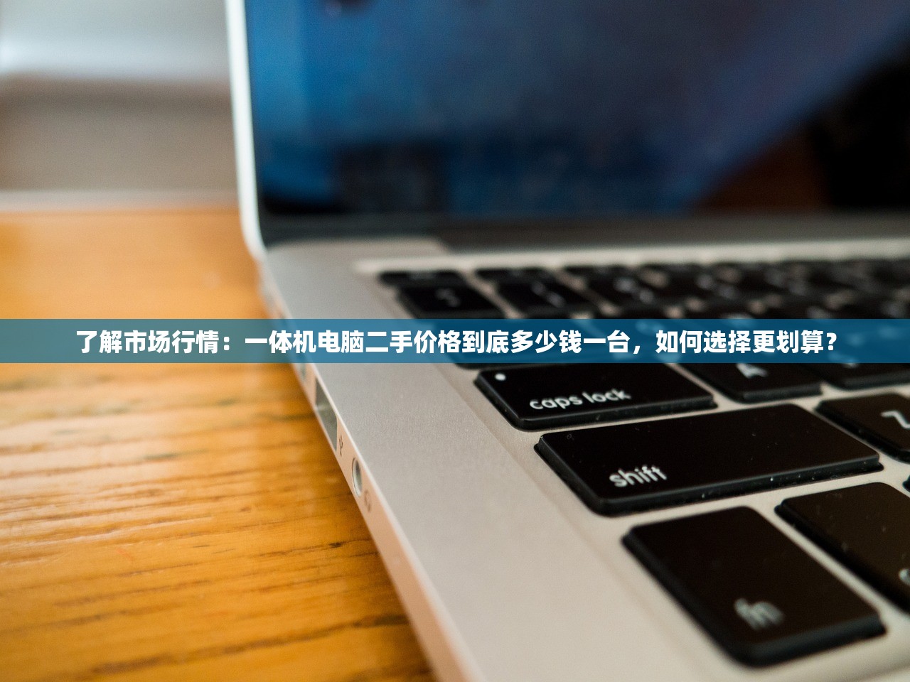 了解市场行情：一体机电脑二手价格到底多少钱一台，如何选择更划算？