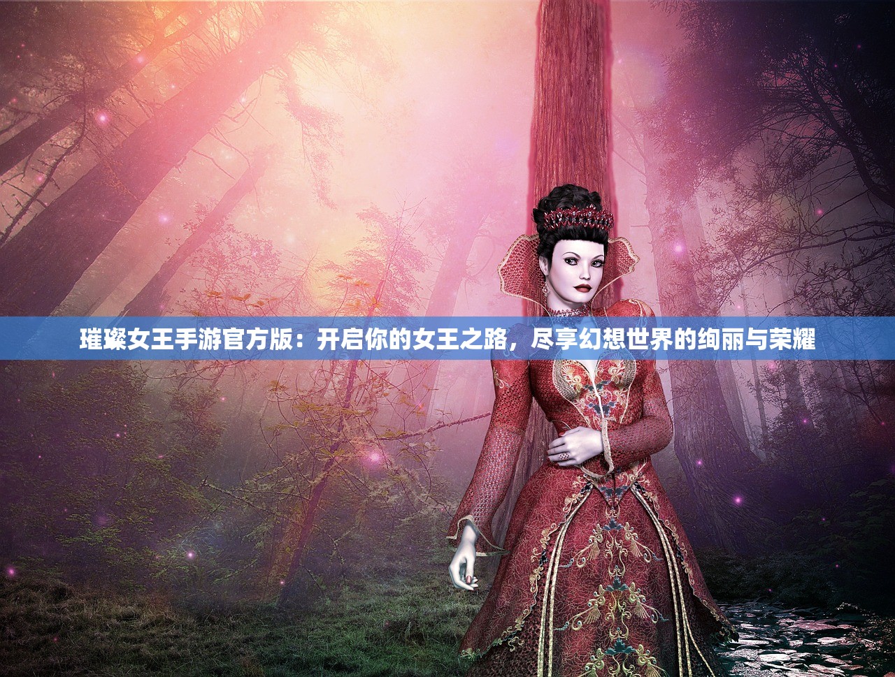 璀璨女王手游官方版：开启你的女王之路，尽享幻想世界的绚丽与荣耀