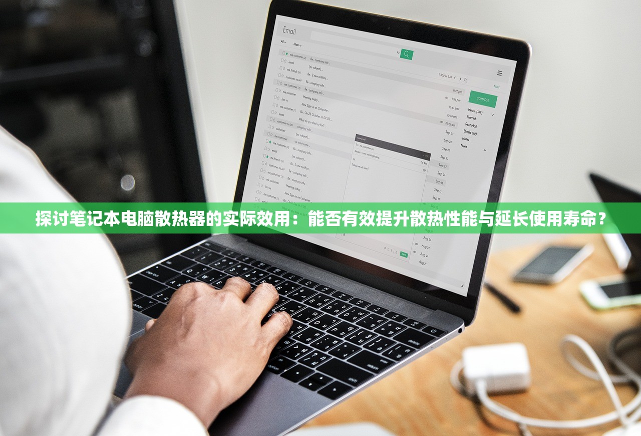 探讨笔记本电脑散热器的实际效用：能否有效提升散热性能与延长使用寿命？