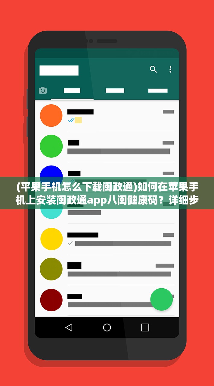 (平果手机怎么下载闽政通)如何在苹果手机上安装闽政通app八闽健康码？详细步骤和注意事项