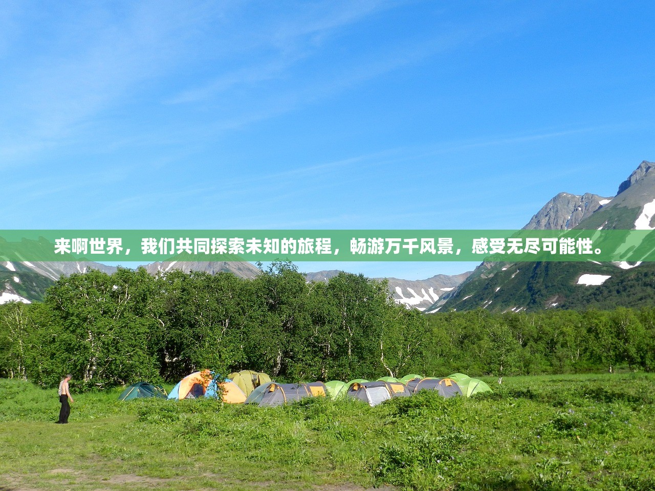 来啊世界，我们共同探索未知的旅程，畅游万千风景，感受无尽可能性。