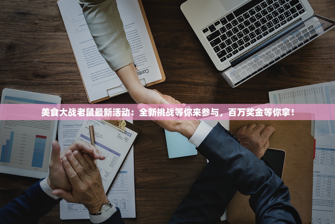 美食大战老鼠最新活动：全新挑战等你来参与，百万奖金等你拿！
