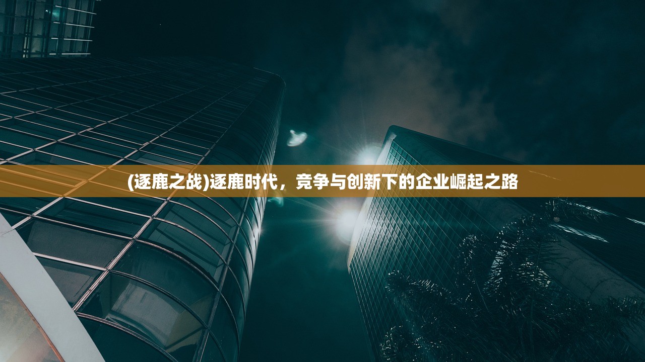 (激战海陆空游戏)激战海陆空，一场传奇手游的谢幕与反思——深度解析激战海陆空关服的背后