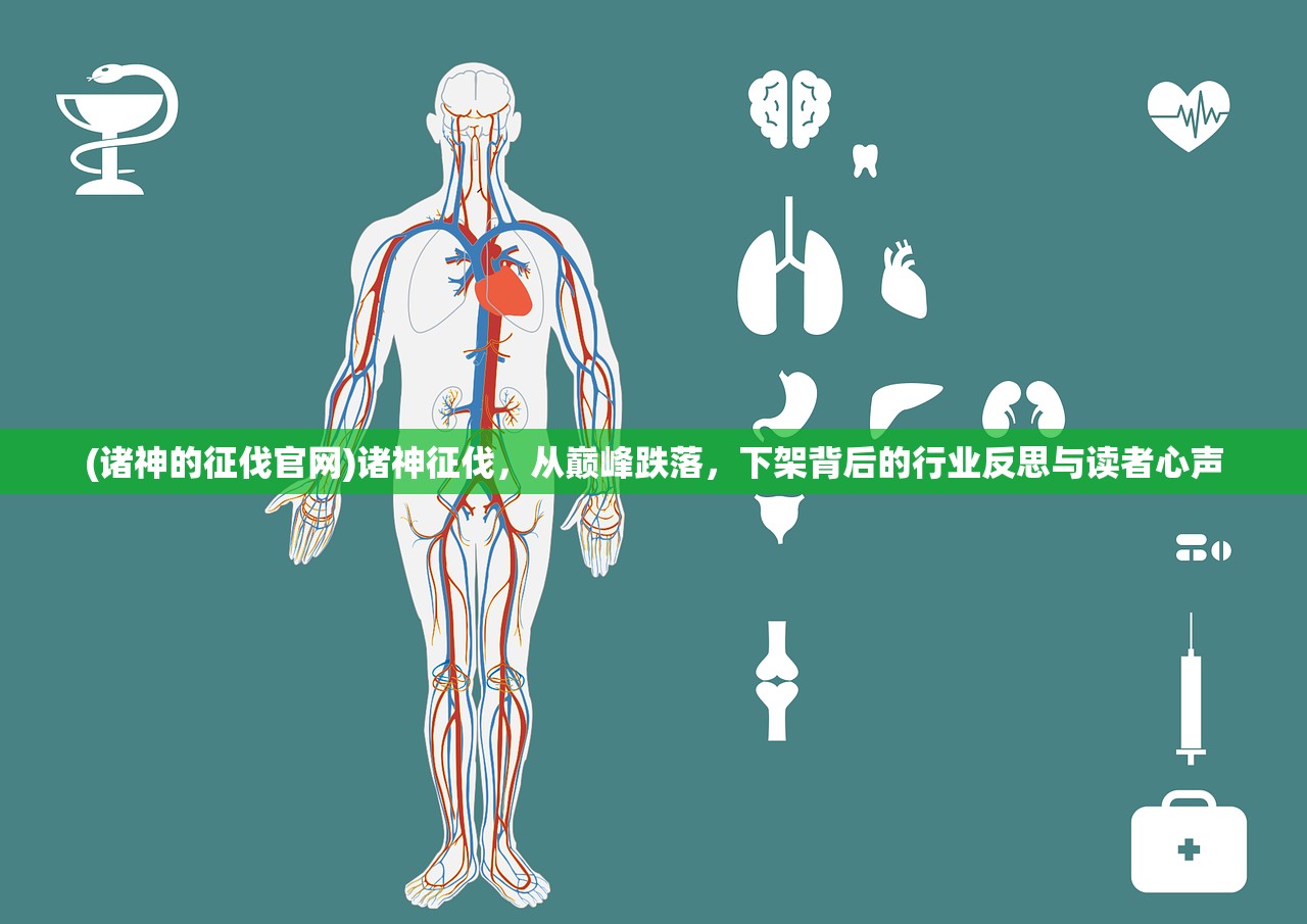 (诸神的征伐官网)诸神征伐，从巅峰跌落，下架背后的行业反思与读者心声