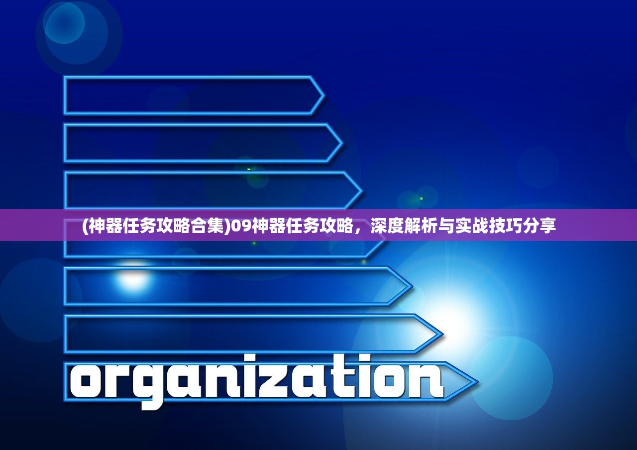 (神器任务攻略合集)09神器任务攻略，深度解析与实战技巧分享