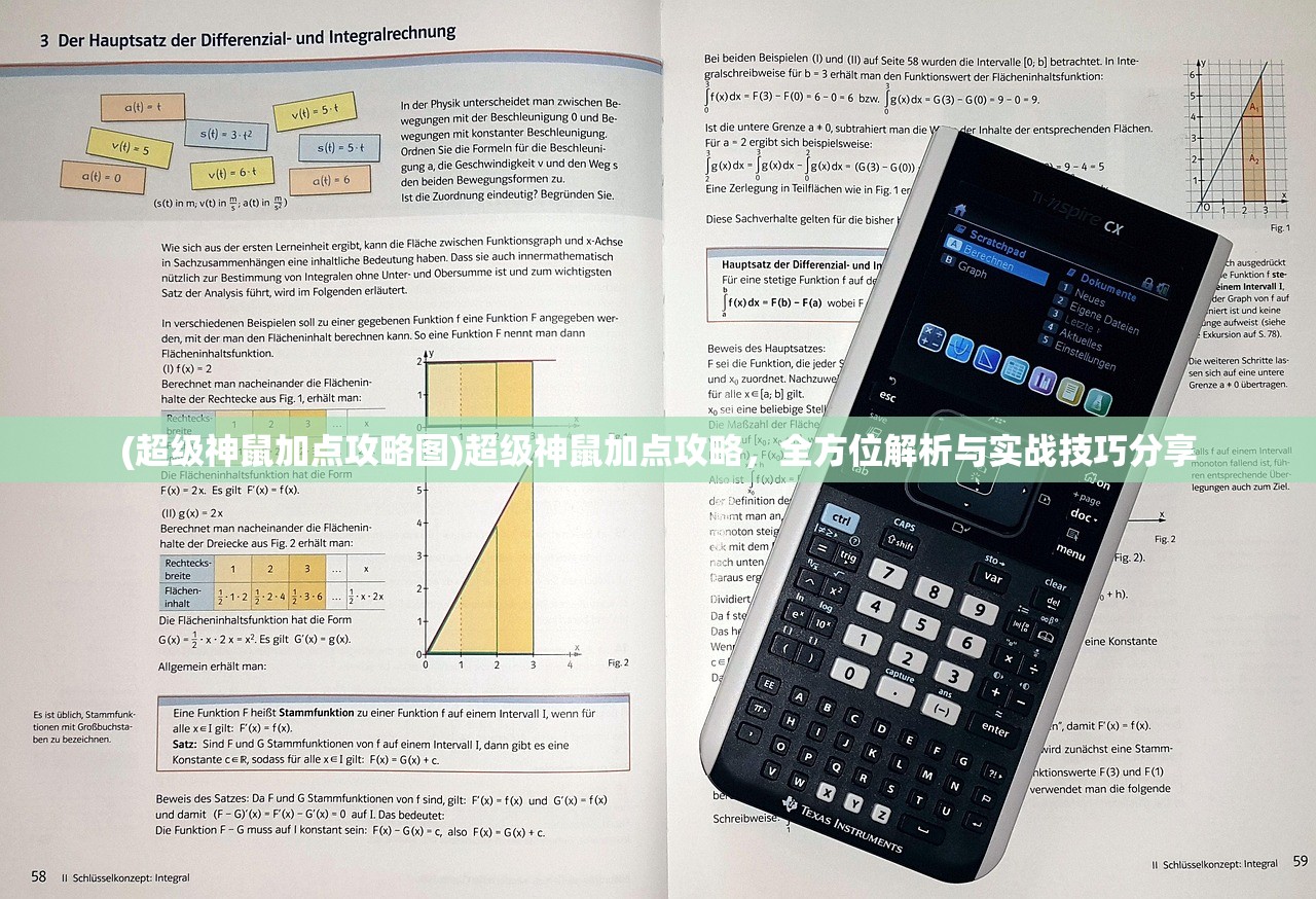 (超级神鼠加点攻略图)超级神鼠加点攻略，全方位解析与实战技巧分享