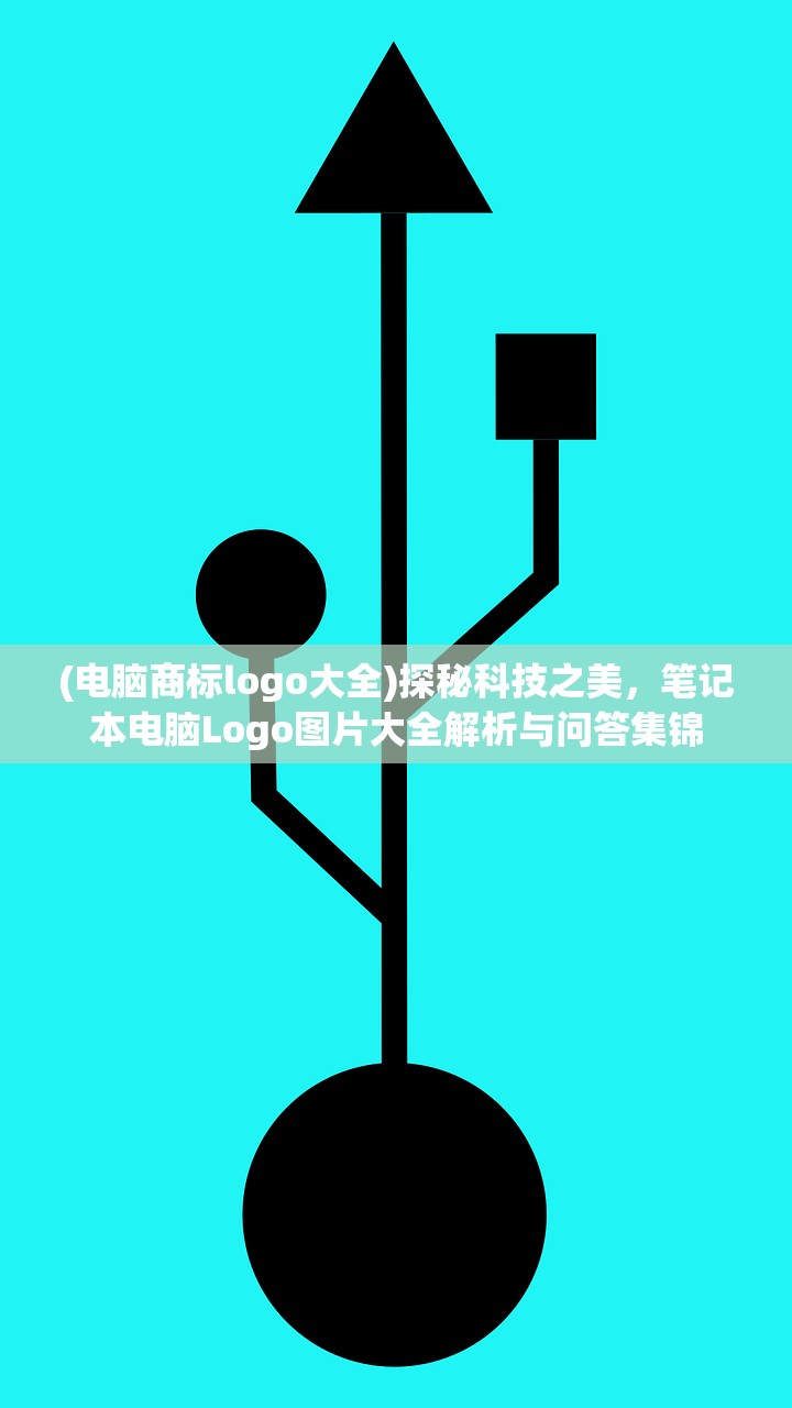 (电脑商标logo大全)探秘科技之美，笔记本电脑Logo图片大全解析与问答集锦