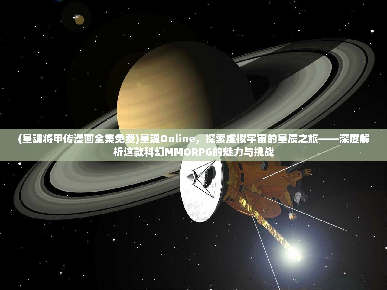 (星魂将甲传漫画全集免费)星魂Online，探索虚拟宇宙的星辰之旅——深度解析这款科幻MMORPG的魅力与挑战