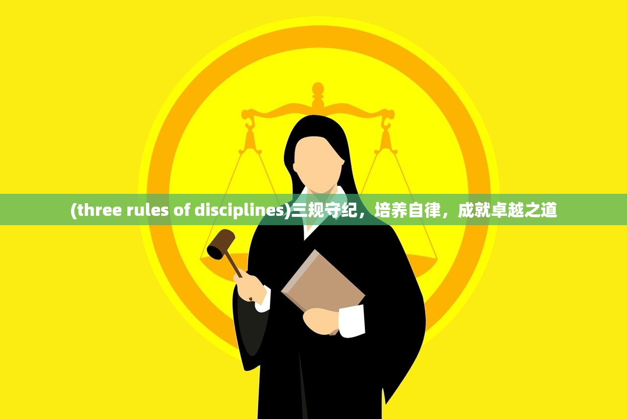 (three rules of disciplines)三规守纪，培养自律，成就卓越之道