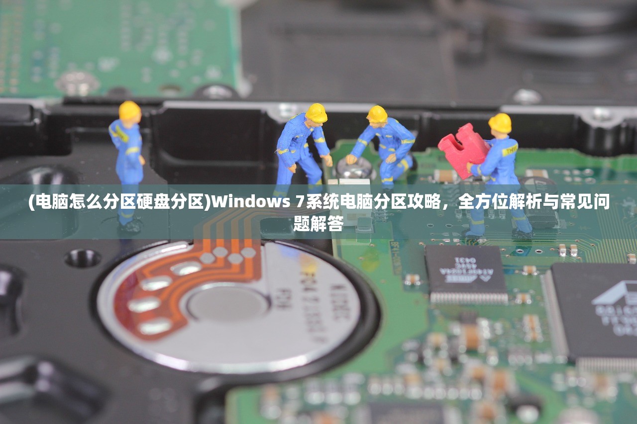 (电脑怎么分区硬盘分区)Windows 7系统电脑分区攻略，全方位解析与常见问题解答