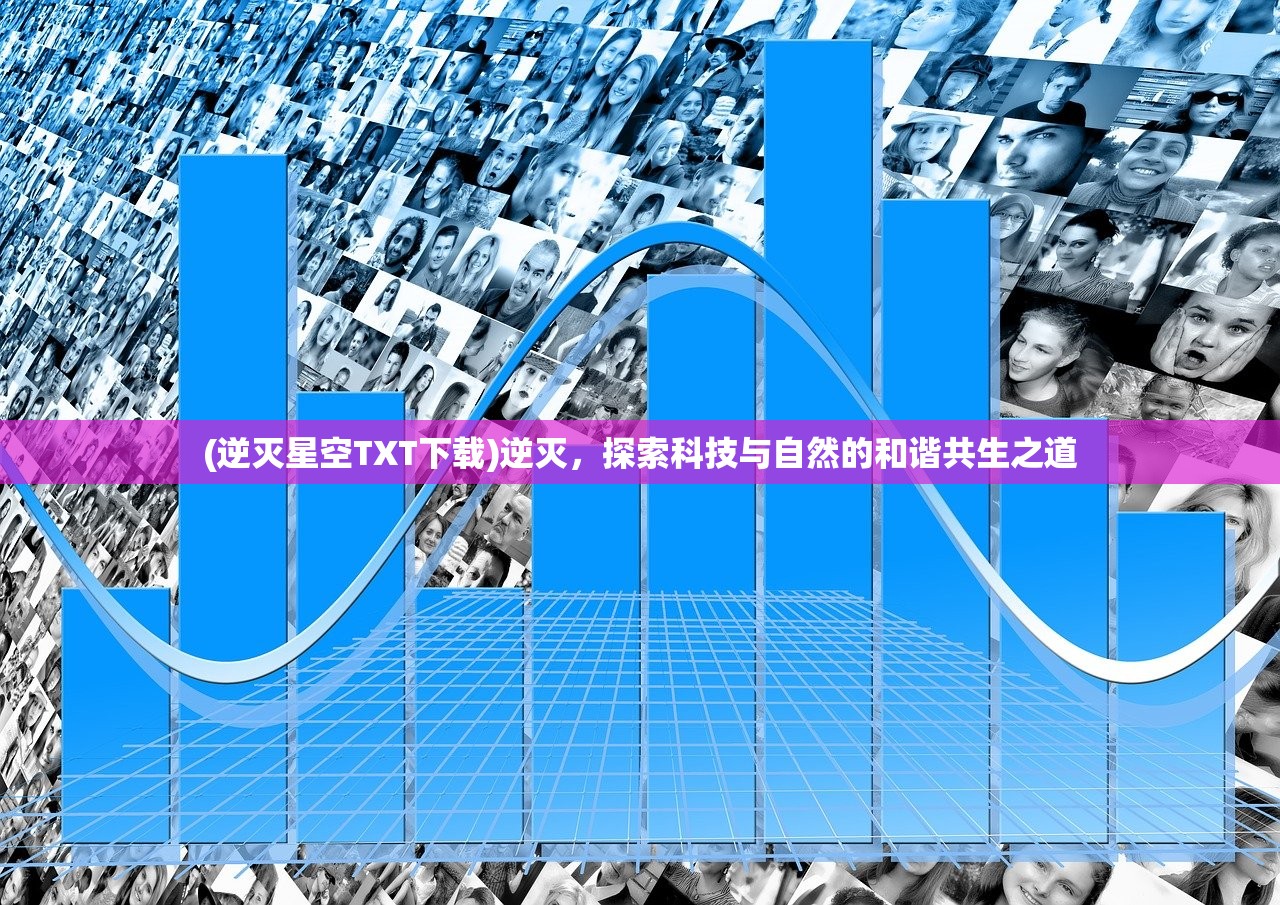 (逆灭星空TXT下载)逆灭，探索科技与自然的和谐共生之道