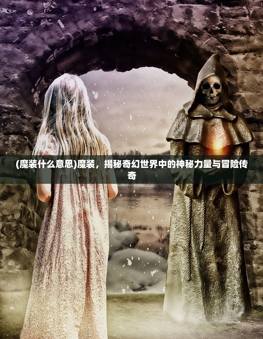 (魔装什么意思)魔装，揭秘奇幻世界中的神秘力量与冒险传奇