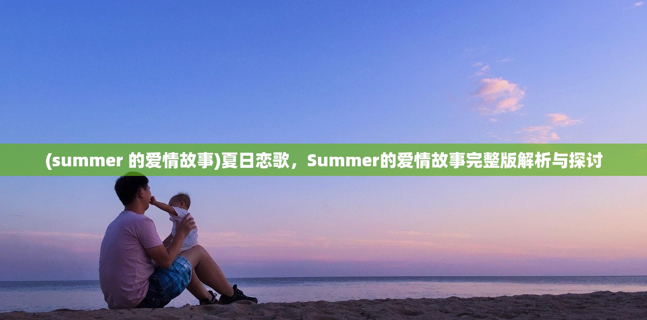 (summer 的爱情故事)夏日恋歌，Summer的爱情故事完整版解析与探讨