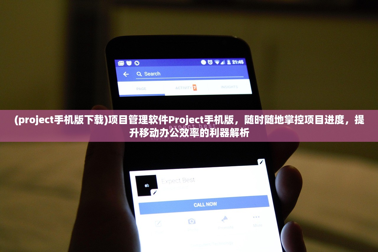 (project手机版下载)项目管理软件Project手机版，随时随地掌控项目进度，提升移动办公效率的利器解析