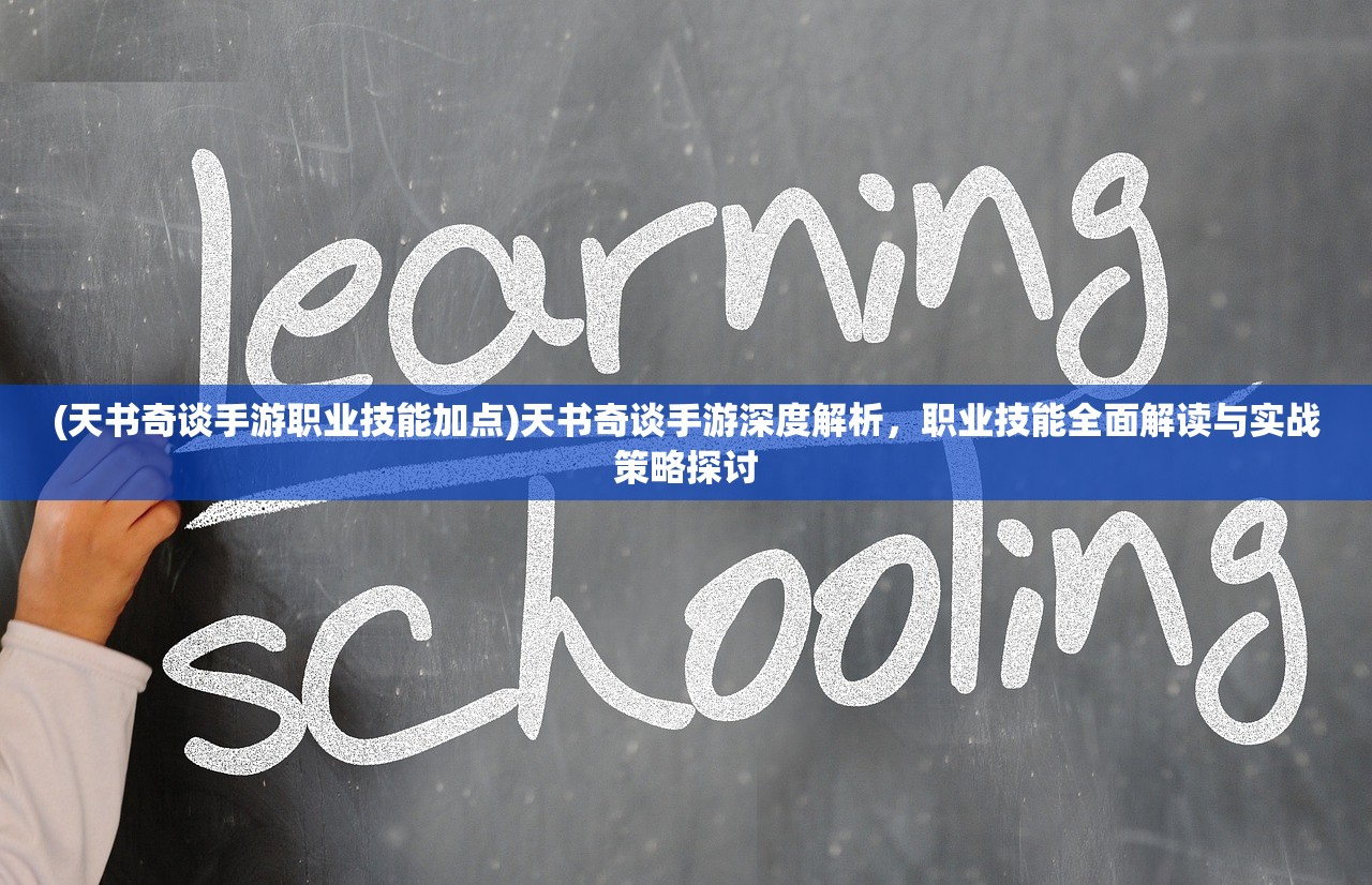 (天书奇谈手游职业技能加点)天书奇谈手游深度解析，职业技能全面解读与实战策略探讨