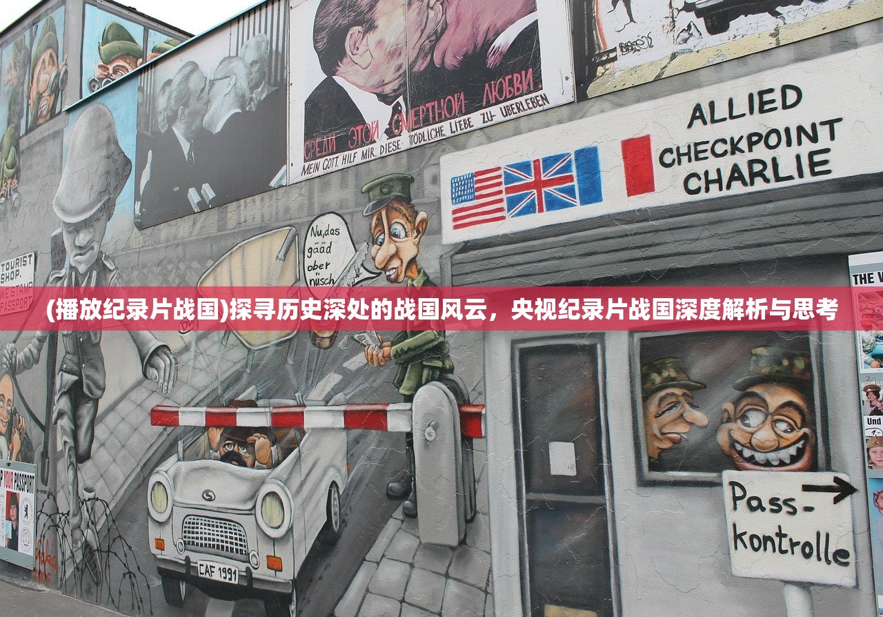 (播放纪录片战国)探寻历史深处的战国风云，央视纪录片战国深度解析与思考