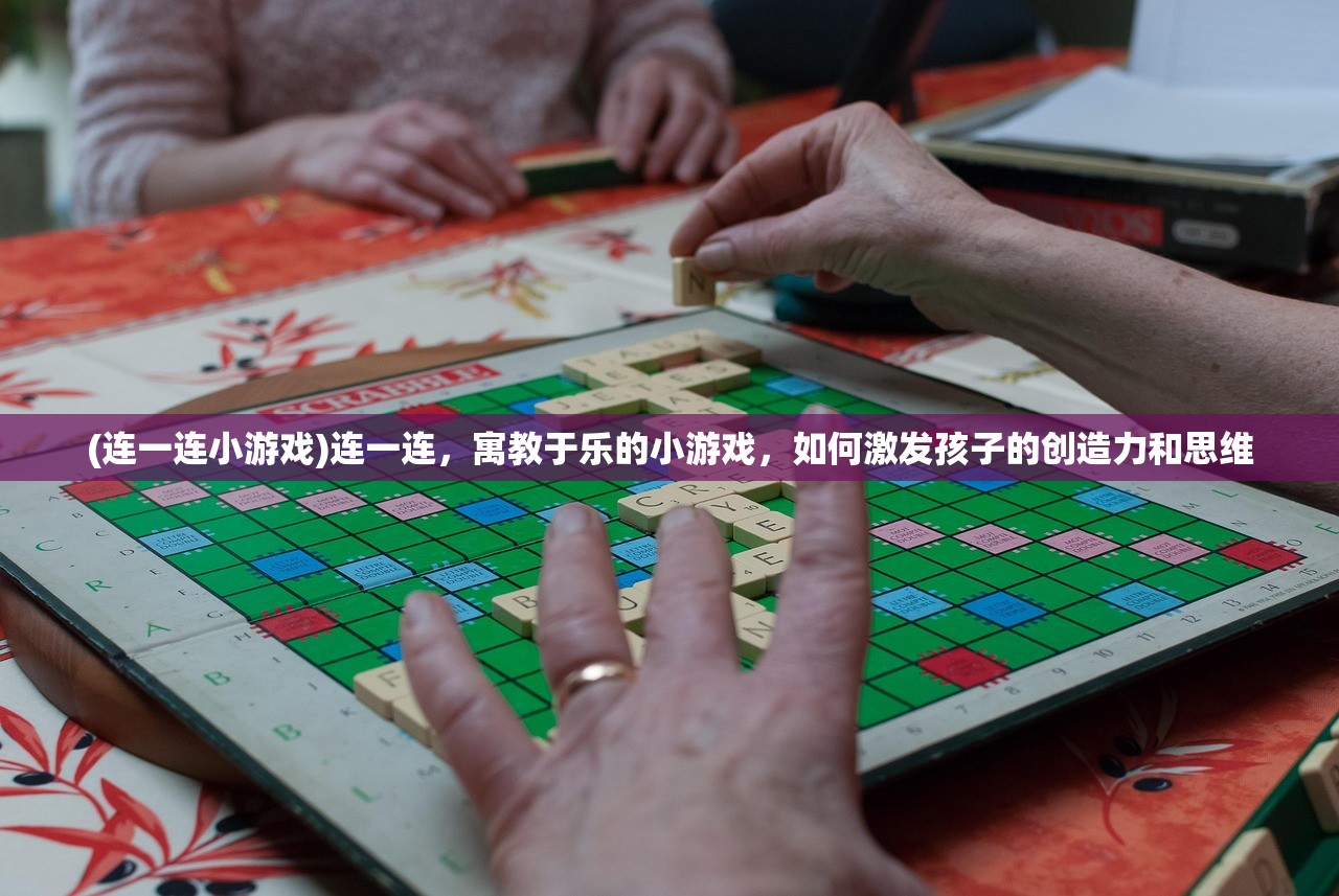 (连一连小游戏)连一连，寓教于乐的小游戏，如何激发孩子的创造力和思维