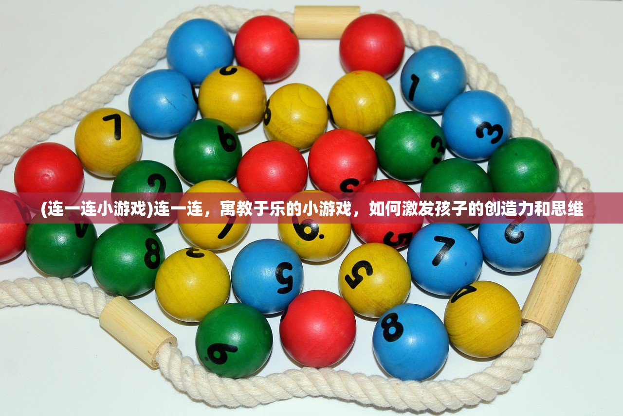 (连一连小游戏)连一连，寓教于乐的小游戏，如何激发孩子的创造力和思维