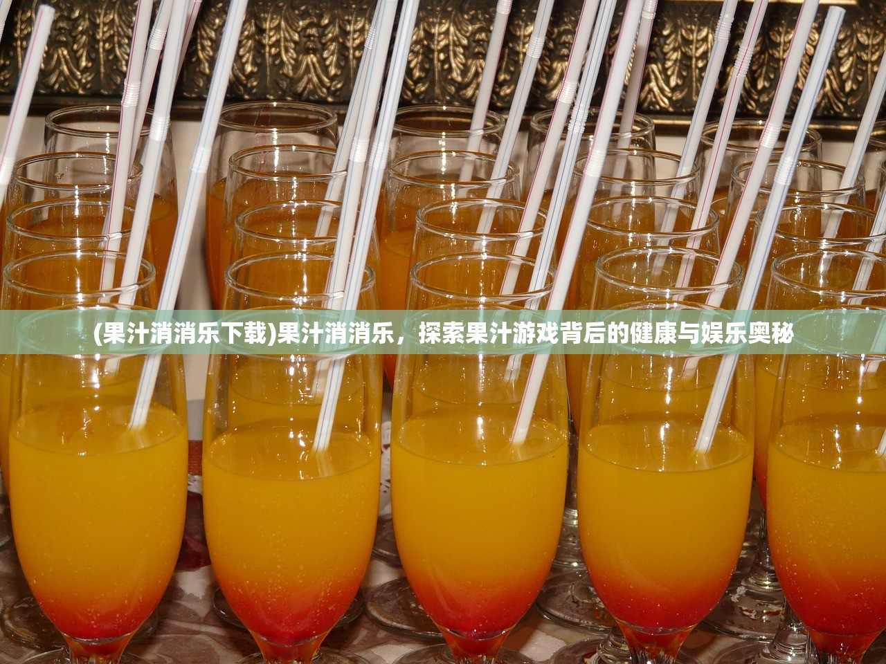 (果汁消消乐下载)果汁消消乐，探索果汁游戏背后的健康与娱乐奥秘