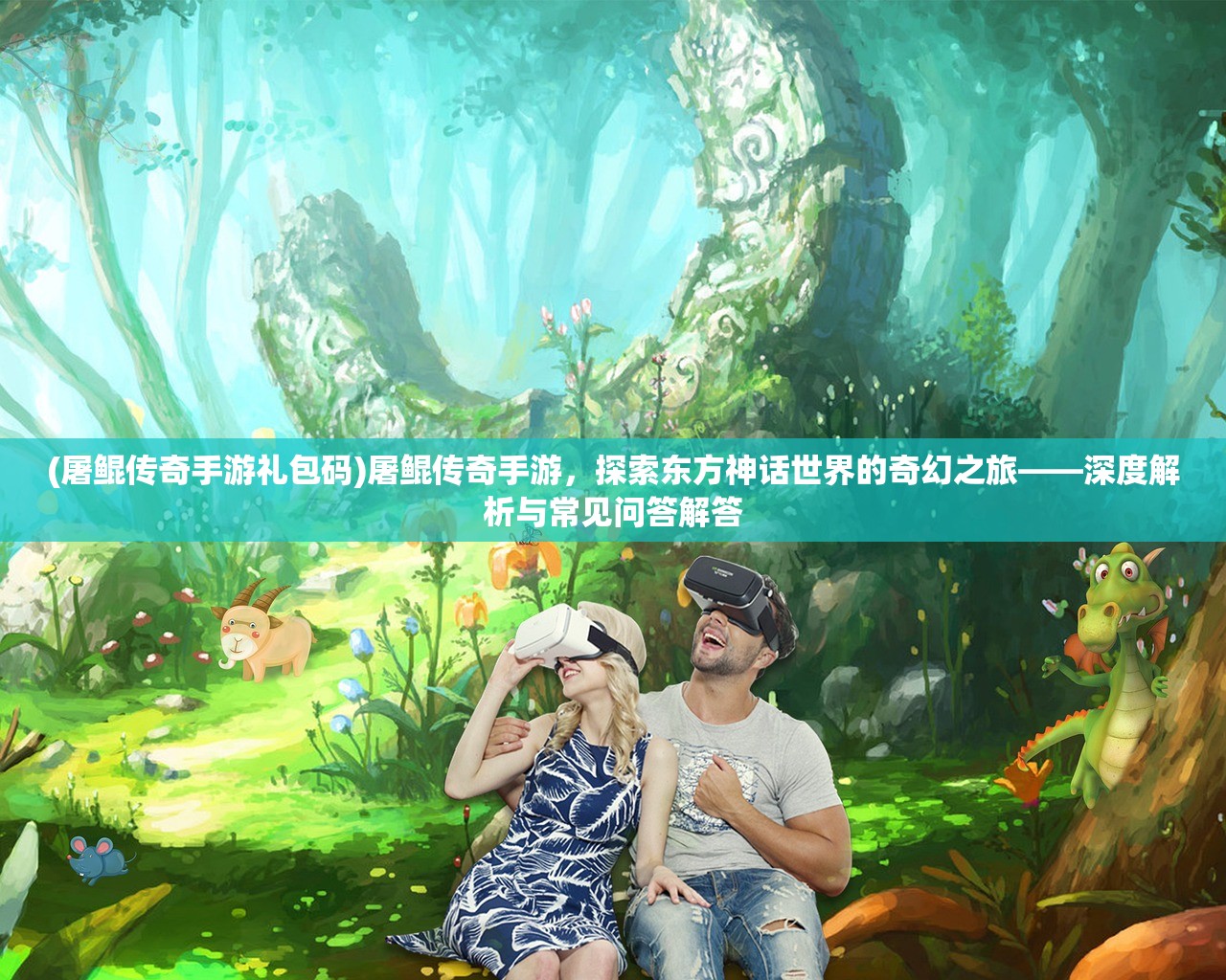(屠鲲传奇手游礼包码)屠鲲传奇手游，探索东方神话世界的奇幻之旅——深度解析与常见问答解答