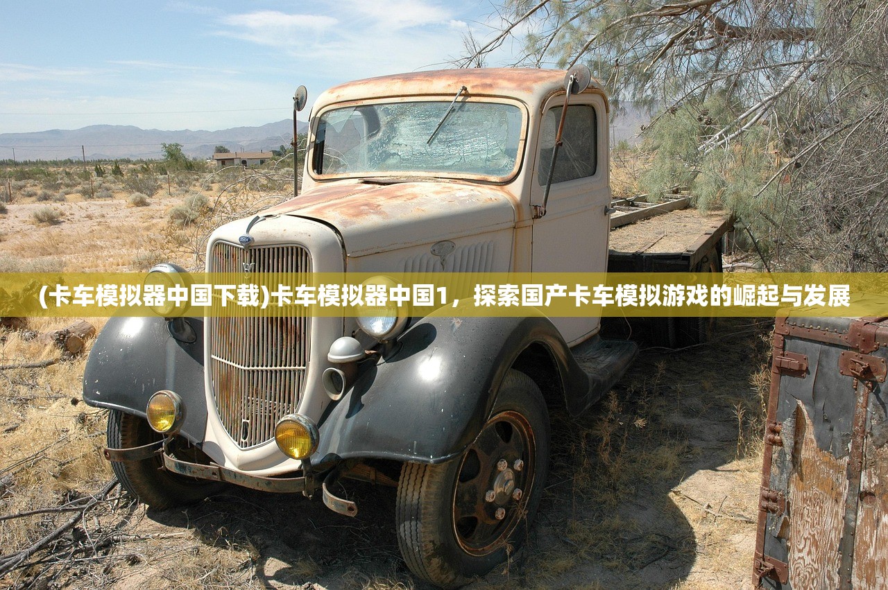 (卡车模拟器中国下载)卡车模拟器中国1，探索国产卡车模拟游戏的崛起与发展