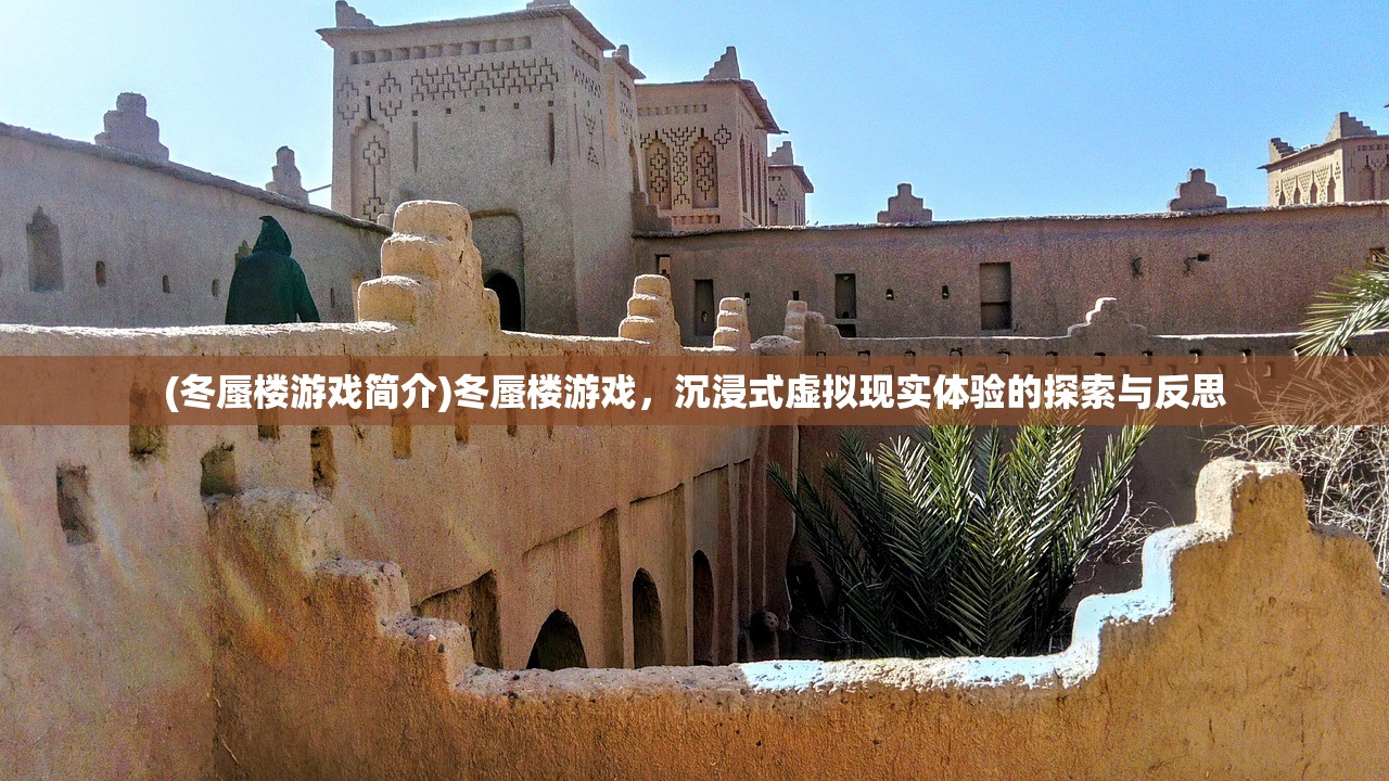 (冬蜃楼游戏简介)冬蜃楼游戏，沉浸式虚拟现实体验的探索与反思