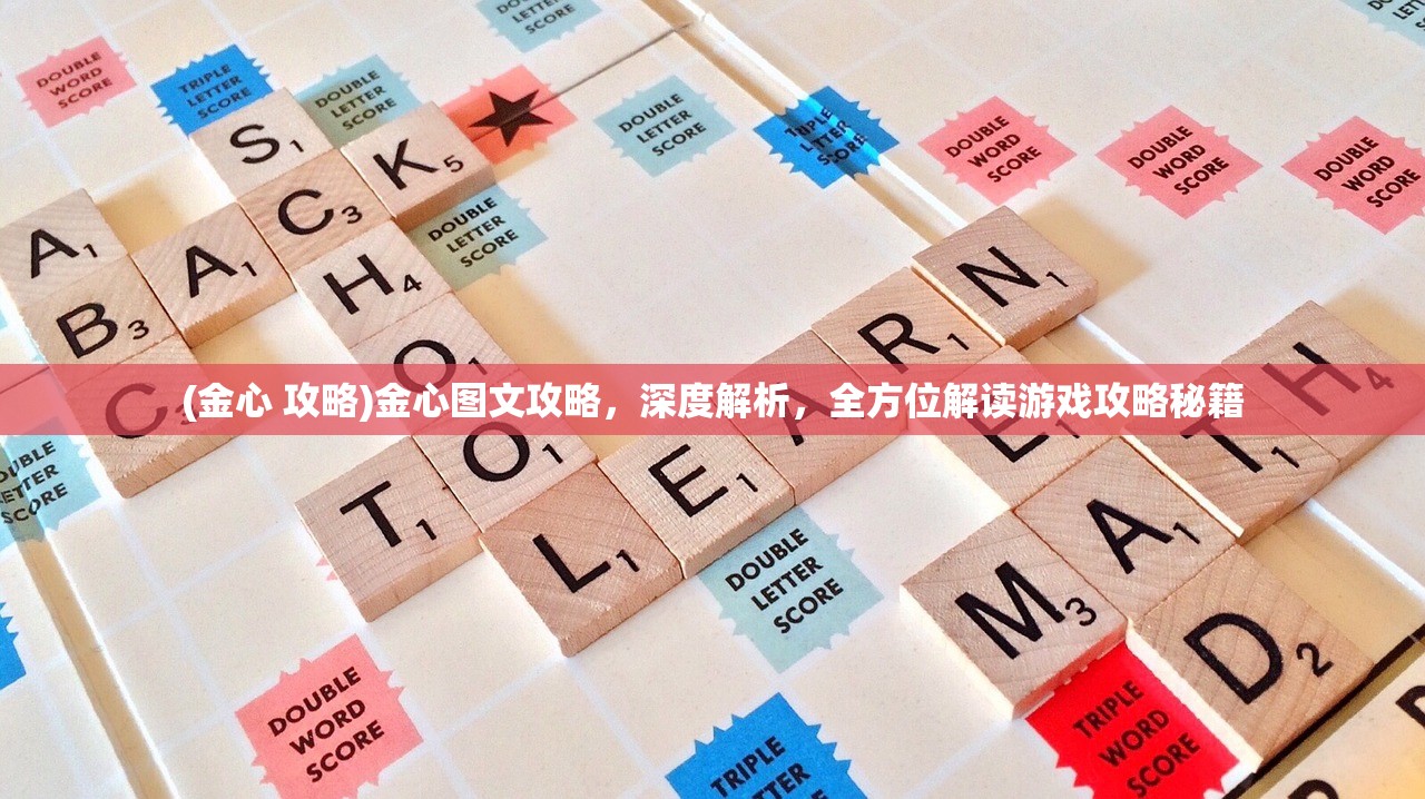 (金心 攻略)金心图文攻略，深度解析，全方位解读游戏攻略秘籍