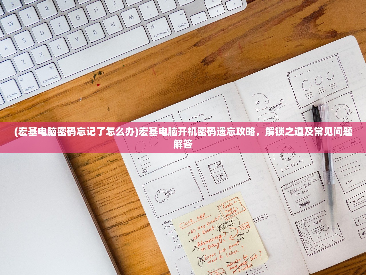 (宏基电脑密码忘记了怎么办)宏基电脑开机密码遗忘攻略，解锁之道及常见问题解答