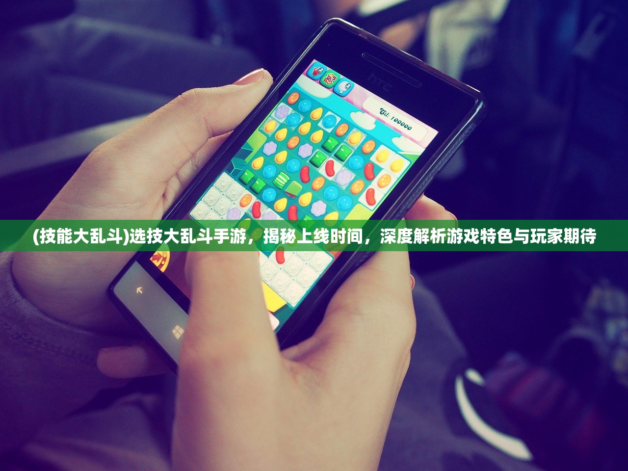 (技能大乱斗)选技大乱斗手游，揭秘上线时间，深度解析游戏特色与玩家期待