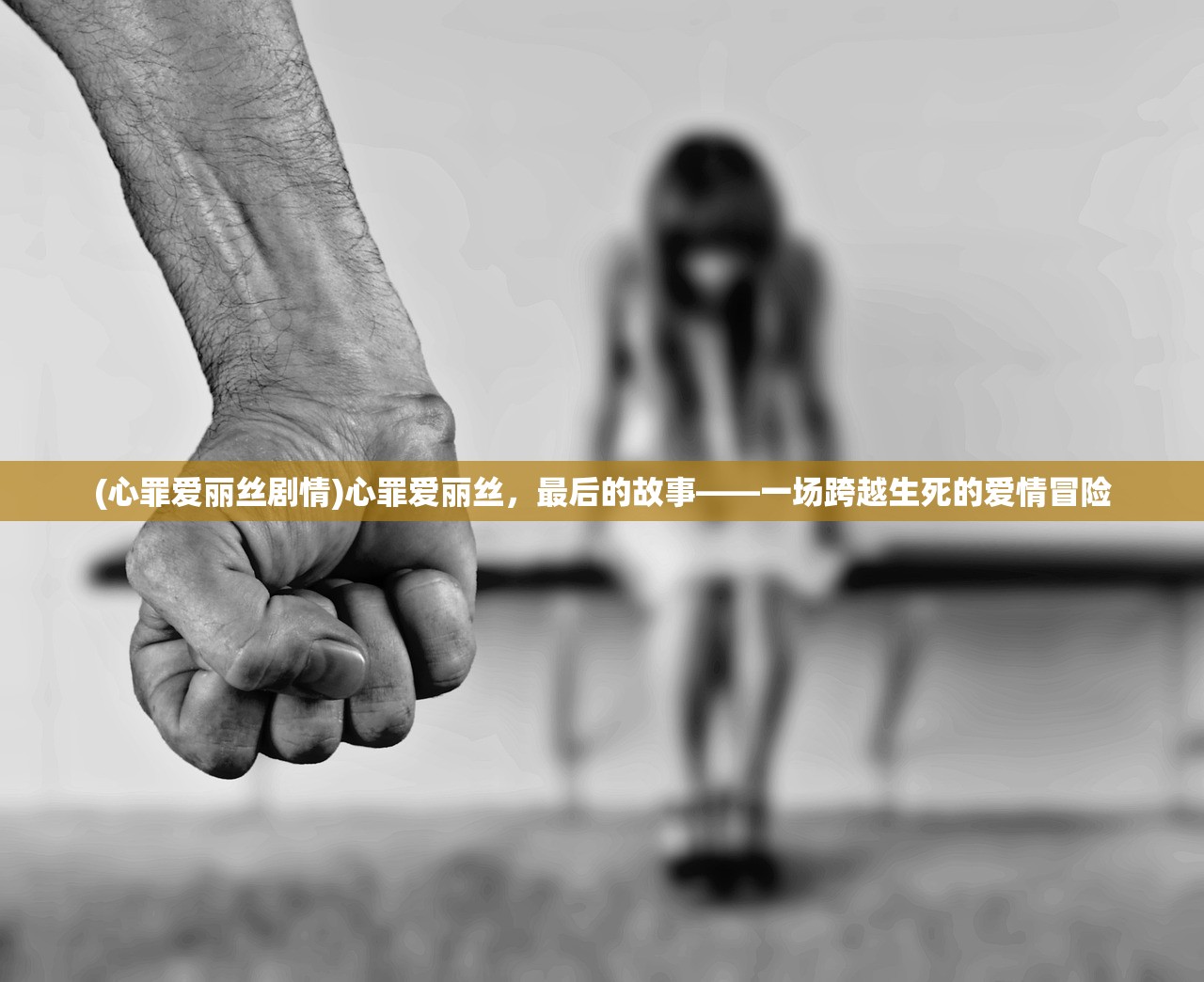 (心罪爱丽丝剧情)心罪爱丽丝，最后的故事——一场跨越生死的爱情冒险