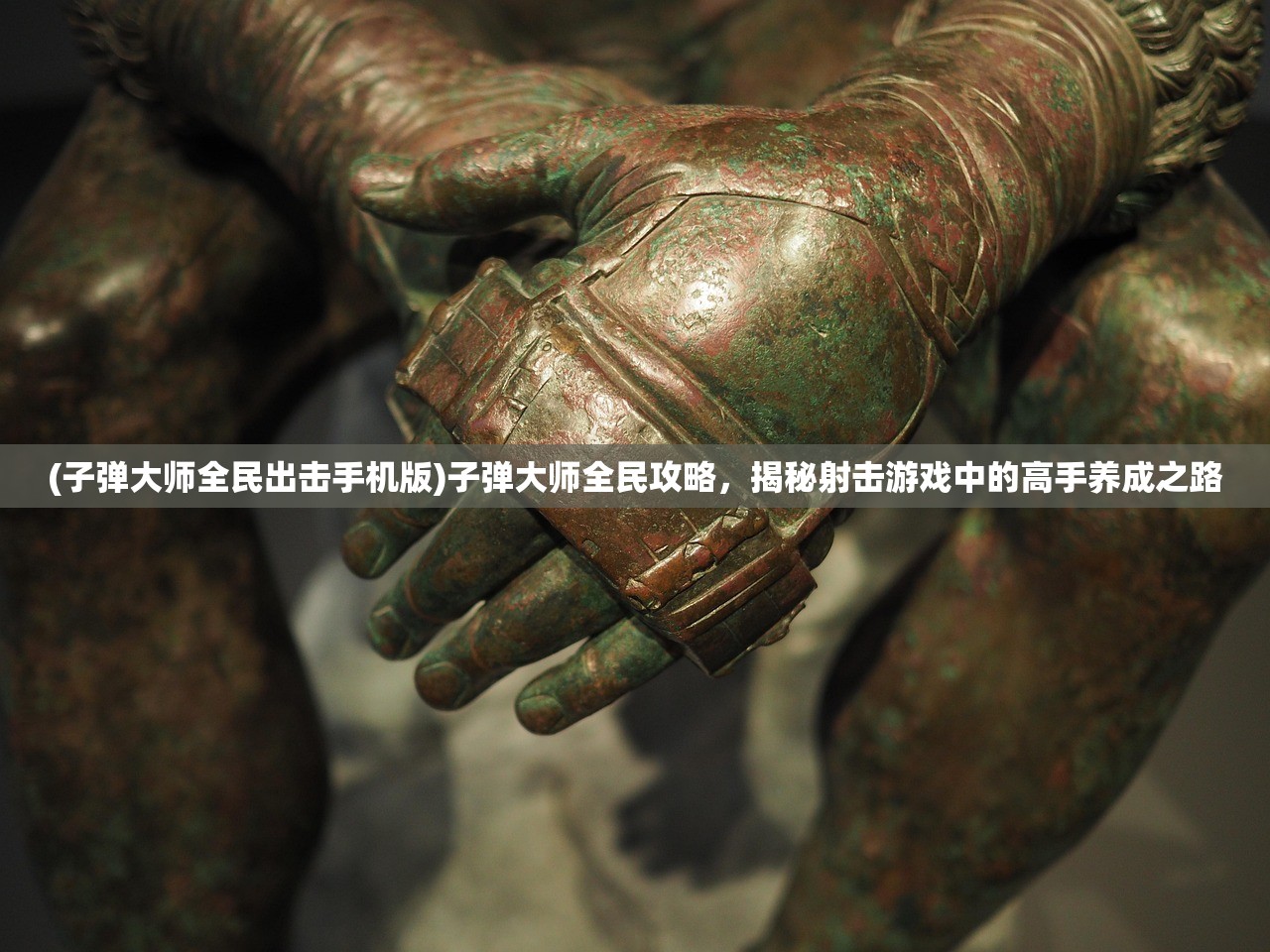 (子弹大师全民出击手机版)子弹大师全民攻略，揭秘射击游戏中的高手养成之路